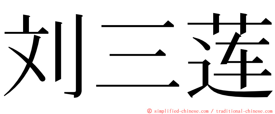 刘三莲 ming font