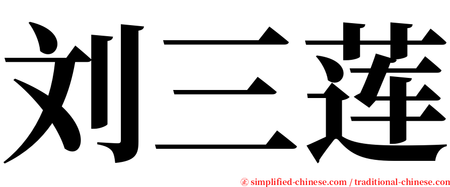刘三莲 serif font