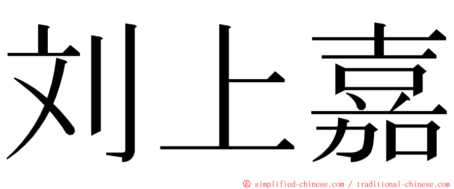 刘上嘉 ming font