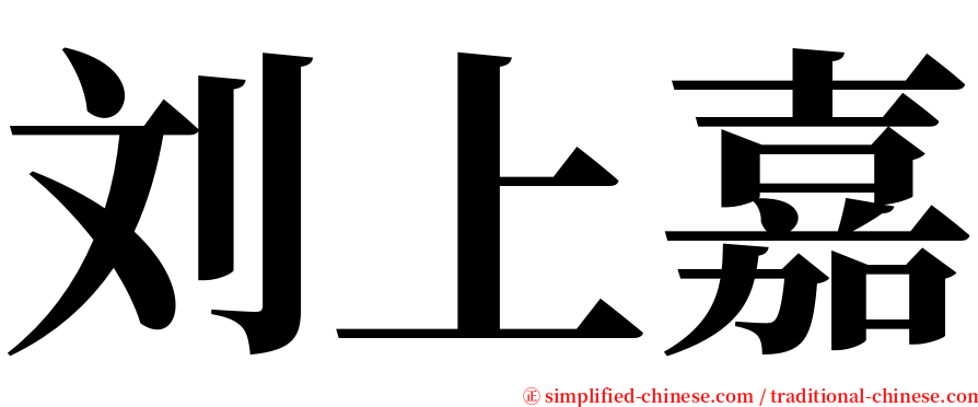 刘上嘉 serif font