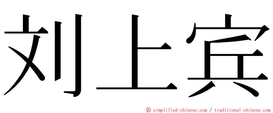 刘上宾 ming font