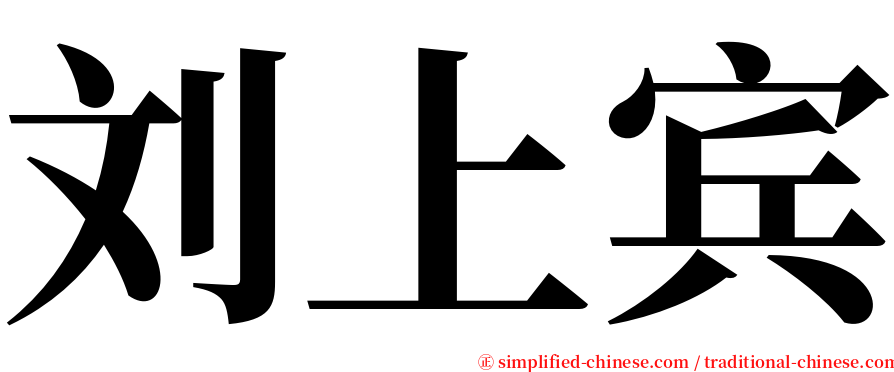 刘上宾 serif font