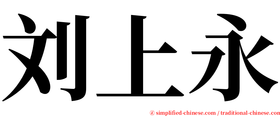刘上永 serif font