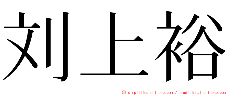 刘上裕 ming font