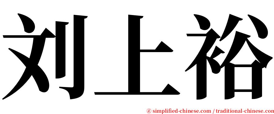 刘上裕 serif font