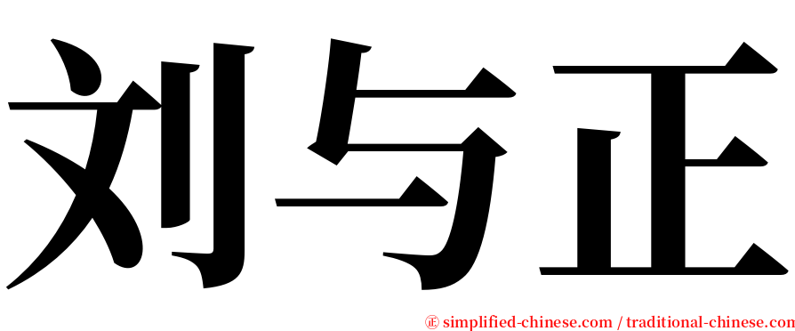 刘与正 serif font