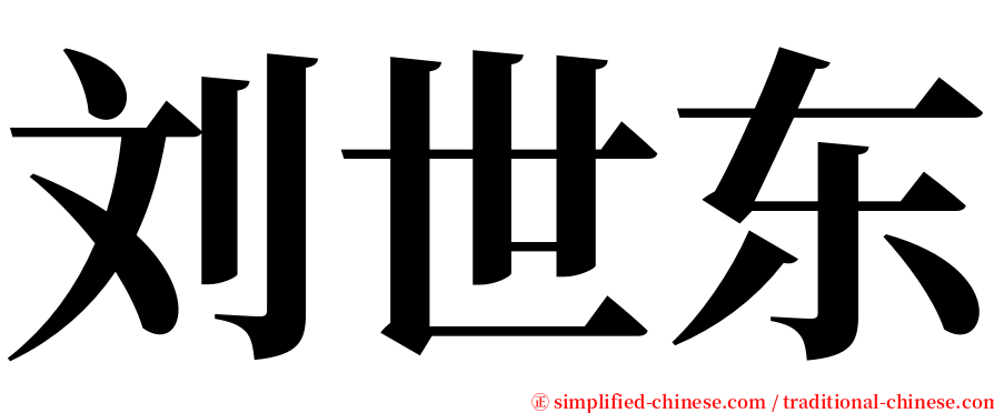 刘世东 serif font