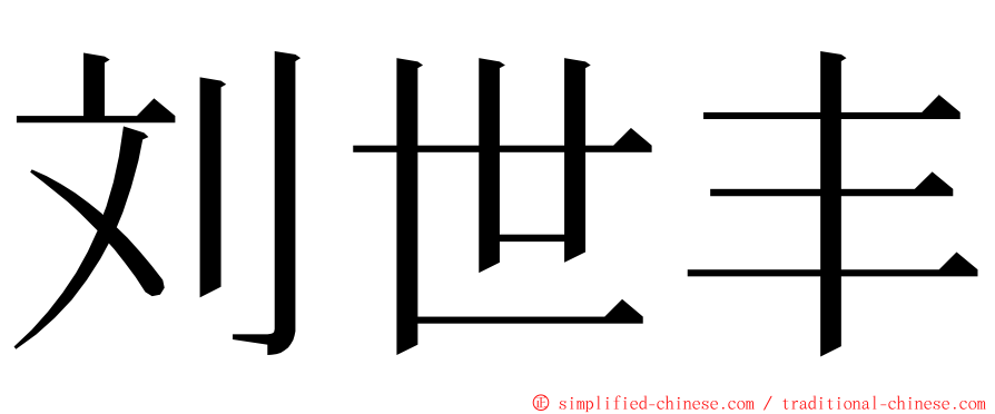 刘世丰 ming font