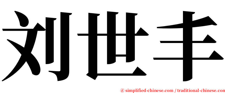 刘世丰 serif font