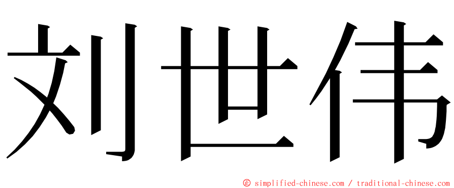 刘世伟 ming font