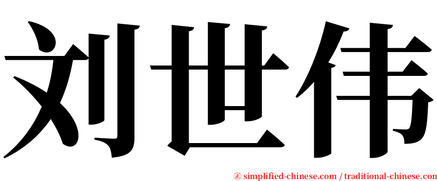 刘世伟 serif font