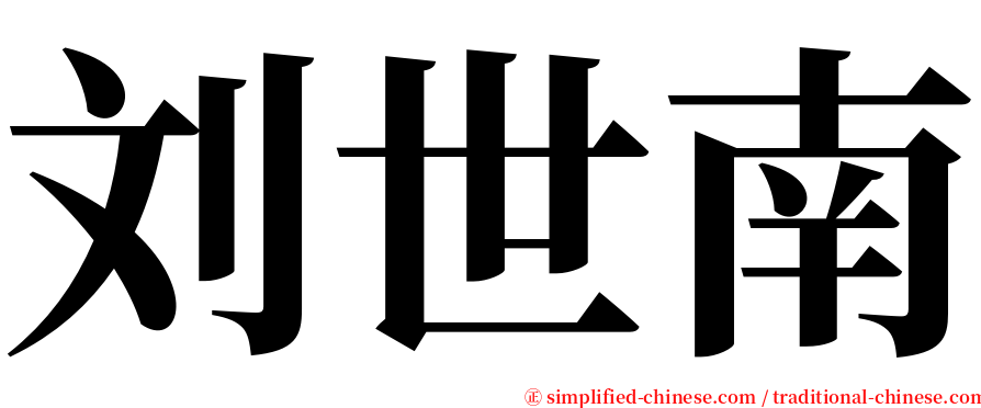 刘世南 serif font