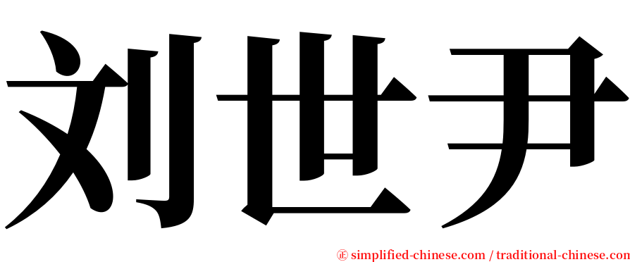 刘世尹 serif font