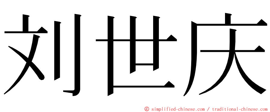 刘世庆 ming font