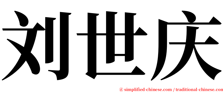 刘世庆 serif font