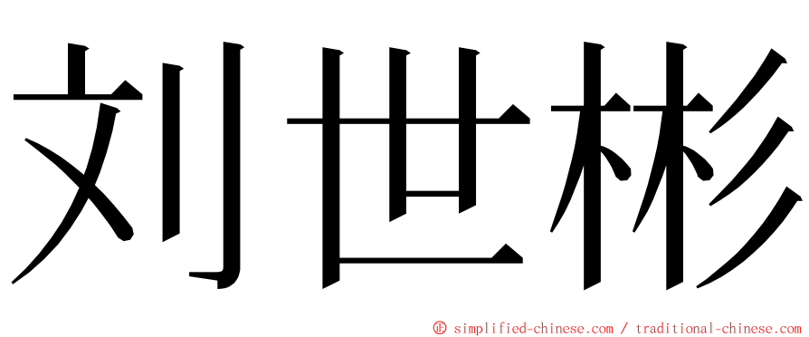 刘世彬 ming font