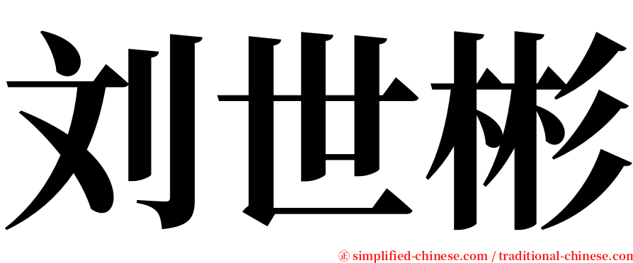 刘世彬 serif font