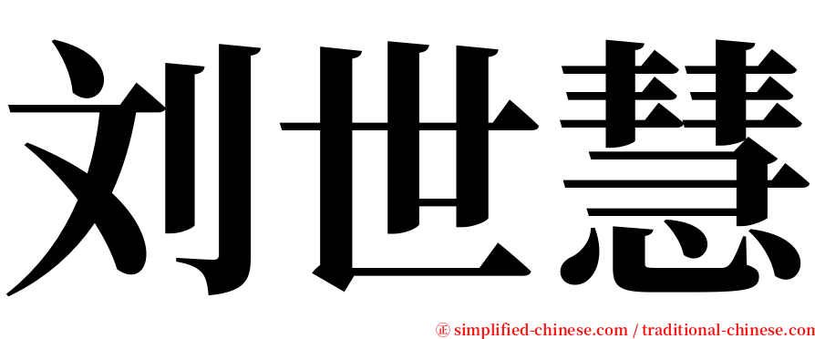 刘世慧 serif font