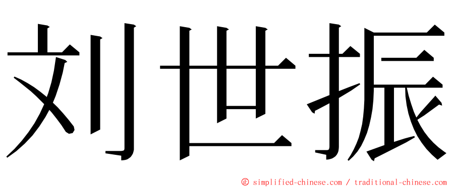 刘世振 ming font