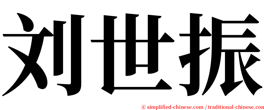 刘世振 serif font