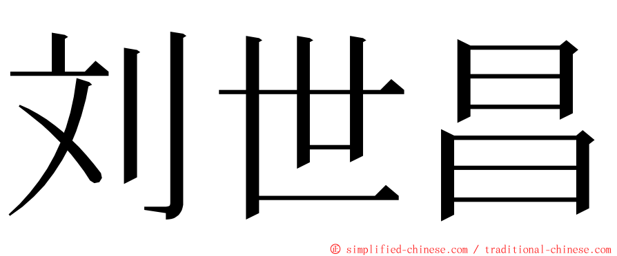 刘世昌 ming font