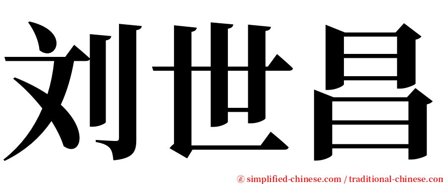 刘世昌 serif font