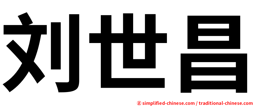 刘世昌