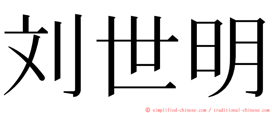 刘世明 ming font