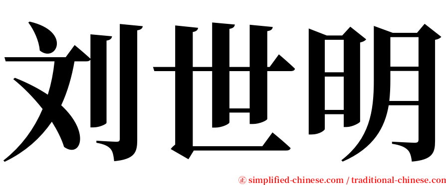 刘世明 serif font