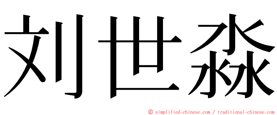 刘世淼 ming font