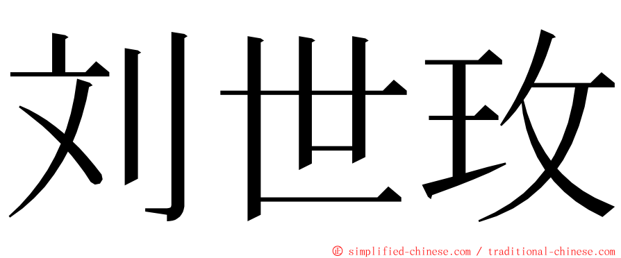 刘世玫 ming font