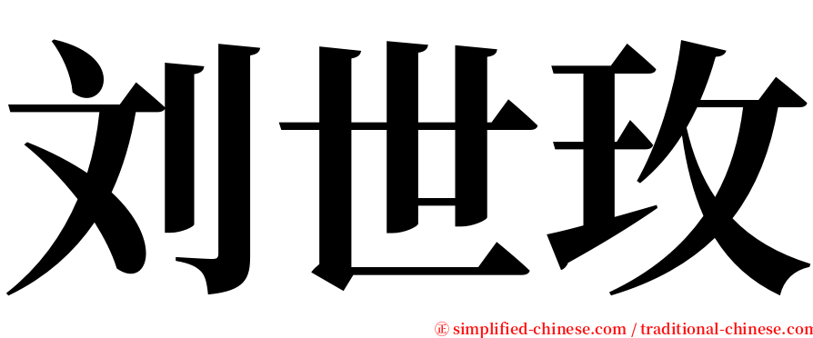 刘世玫 serif font