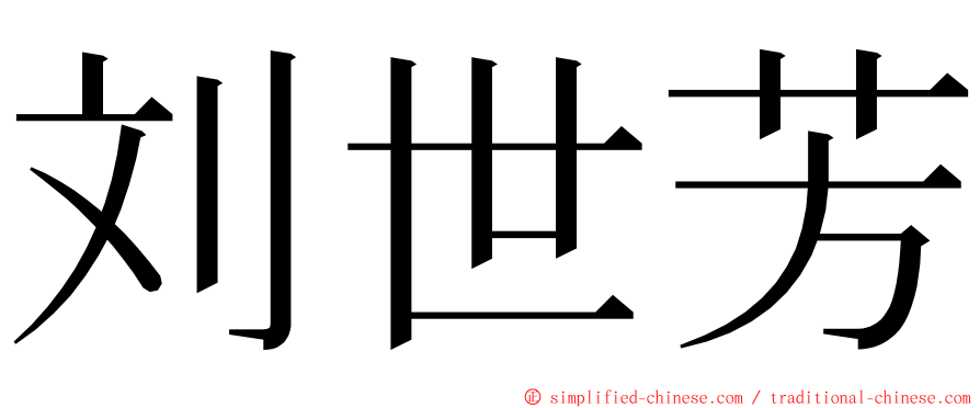 刘世芳 ming font