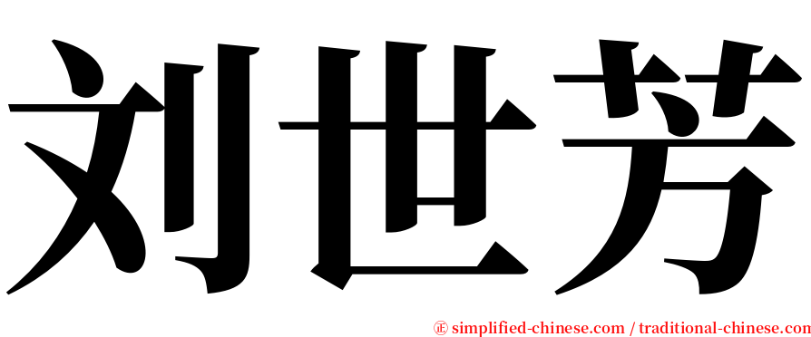 刘世芳 serif font