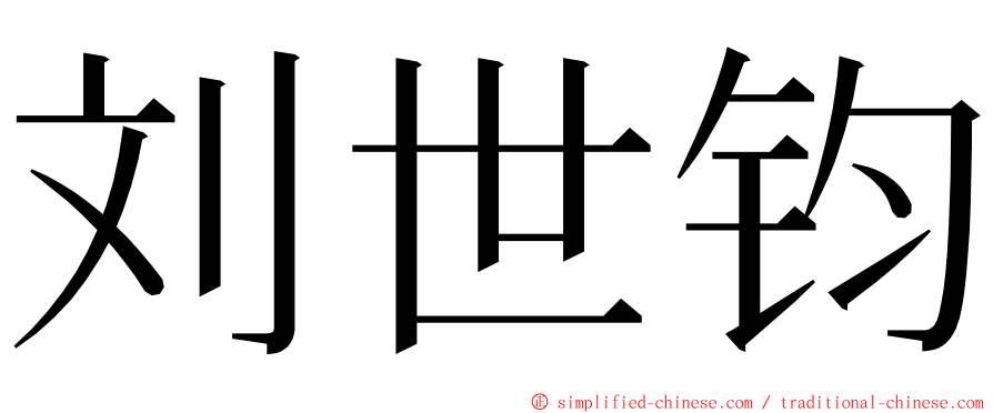 刘世钧 ming font