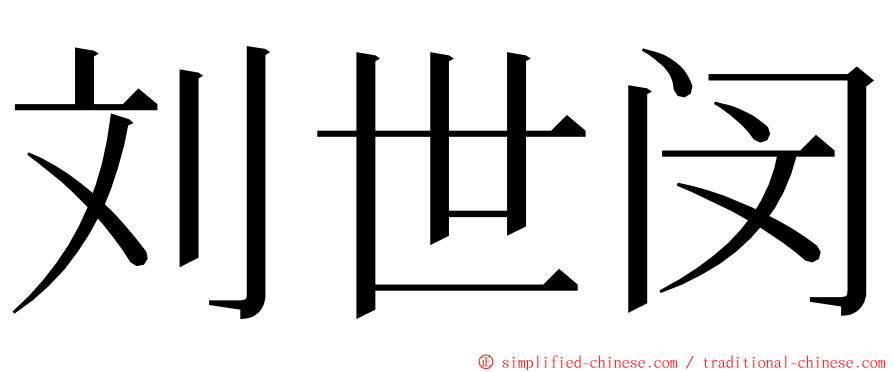 刘世闵 ming font