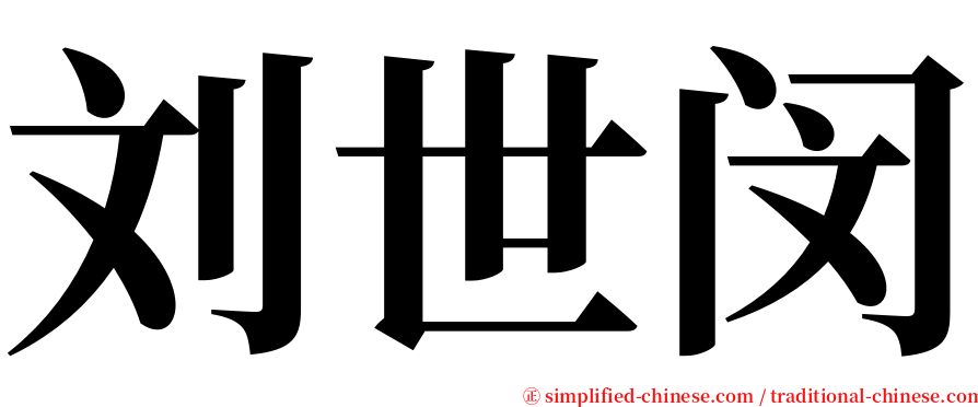 刘世闵 serif font