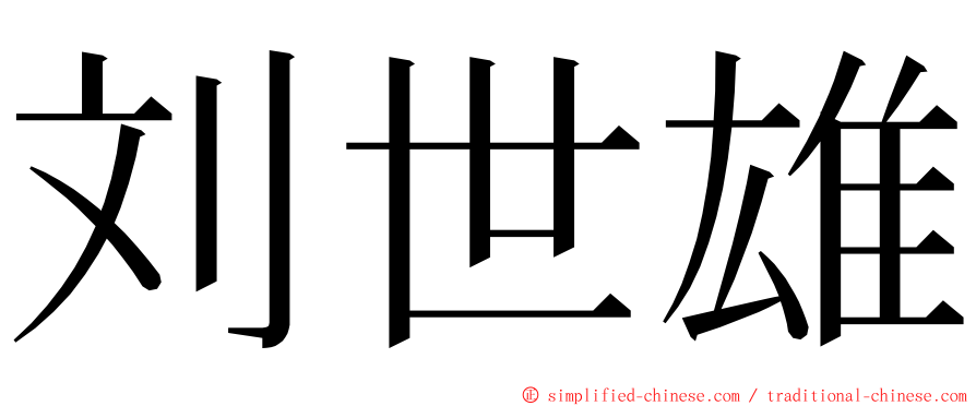 刘世雄 ming font