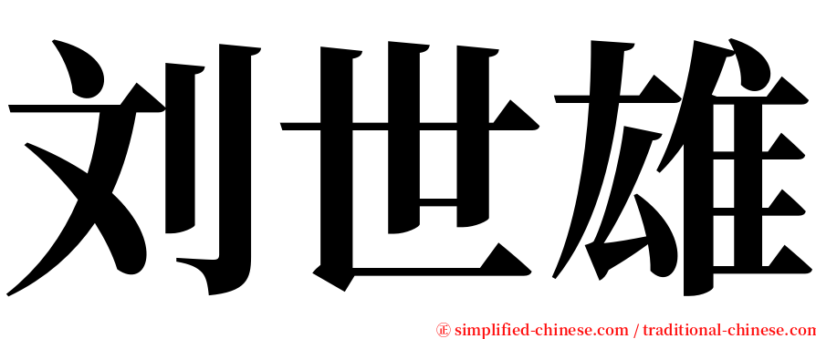 刘世雄 serif font