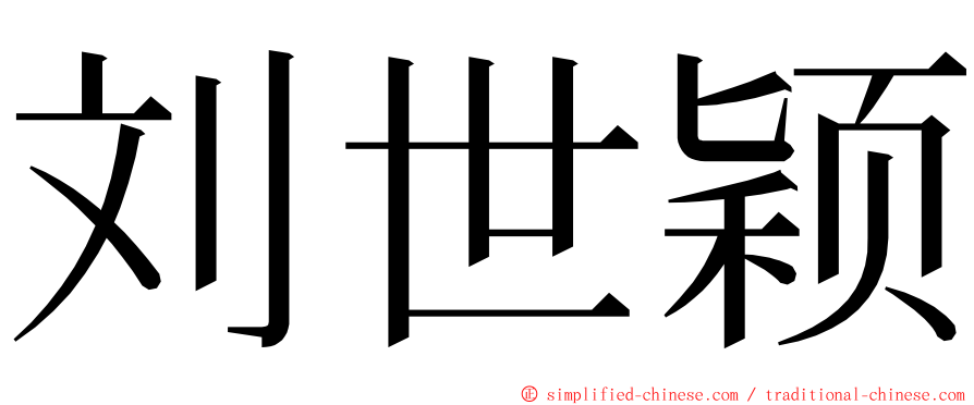 刘世颖 ming font