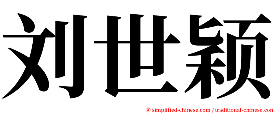 刘世颖 serif font