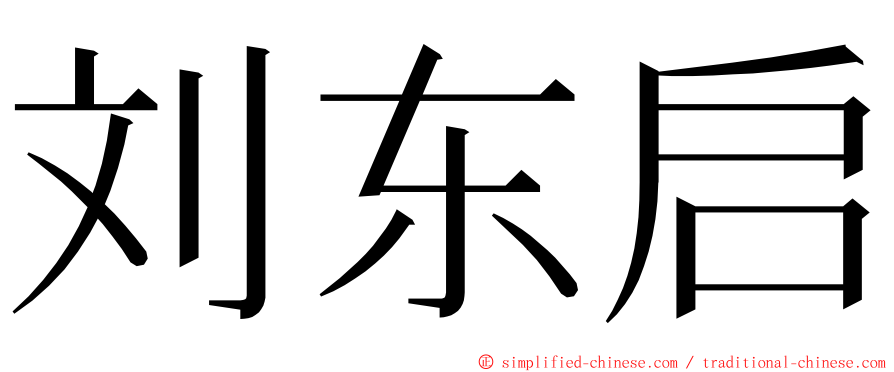 刘东启 ming font