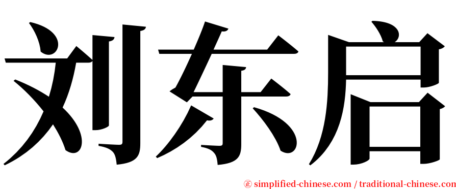 刘东启 serif font