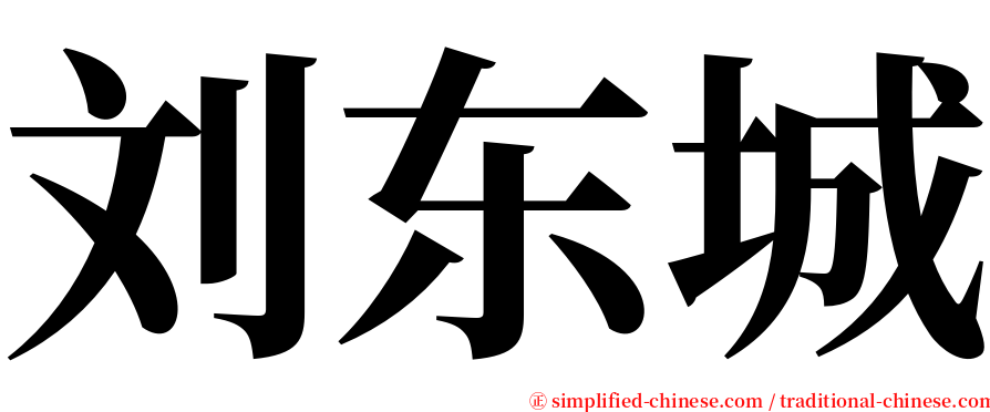 刘东城 serif font