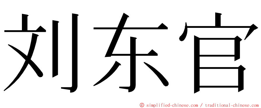 刘东官 ming font