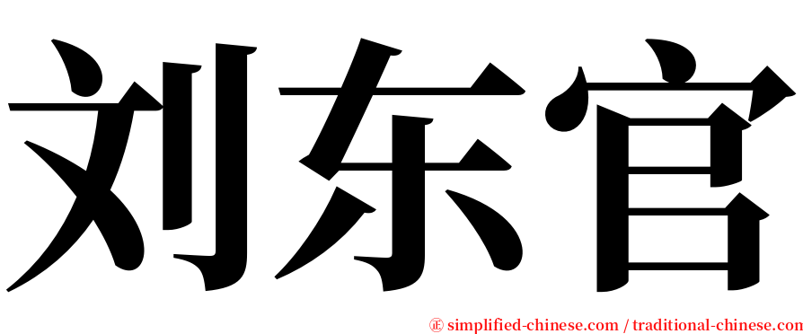 刘东官 serif font