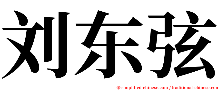 刘东弦 serif font