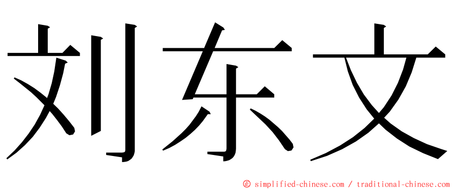 刘东文 ming font