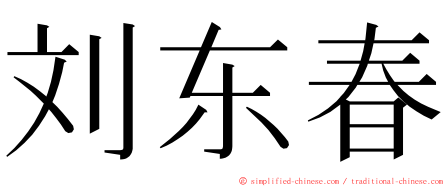 刘东春 ming font