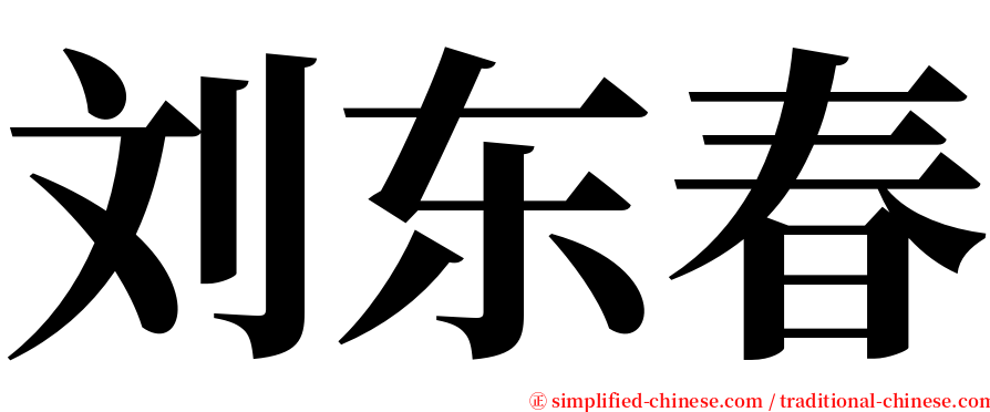 刘东春 serif font